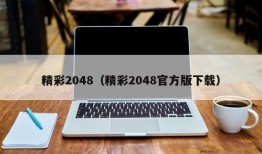 精彩2048（精彩2048官方版下载）