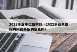 2022事业单位招聘网（2022事业单位招聘网最新招聘信息网）